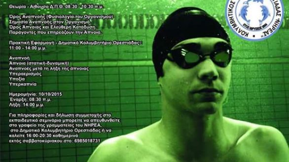 Σεμινάριο Στατικής – Δυναμικής Άπνοιας από το Νηρέα