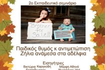 2ο Εκπαιδευτικό σεμινάριο στην Ορεστιάδα: Παιδικός θυμός και αντιμετώπιση –  Ζήλια ανάμεσα στα αδέλφια