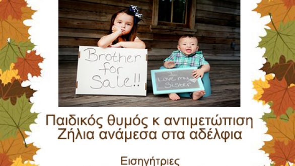 2ο Εκπαιδευτικό σεμινάριο στην Ορεστιάδα: Παιδικός θυμός και αντιμετώπιση –  Ζήλια ανάμεσα στα αδέλφια