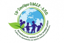 10o Πανελλήνιο Συνέδριο ΟΜΕΡ-ΔΠΘ για το ρόλο της προσχολικής και πρώτης σχολικής εκπαίδευσης