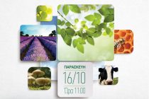 Ημερίδα: «Δάσος Δαδιάς και δυνατότητες ανάπτυξης του πρωτογενούς τομέα»