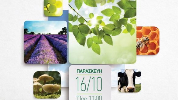 Ημερίδα: «Δάσος Δαδιάς και δυνατότητες ανάπτυξης του πρωτογενούς τομέα»