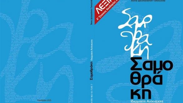 Παρουσιάζεται το πρώτο λεξικό του Σαμοθρακίτικου Ιδιώματος με αφορμή την επέτειο απελευθέρωσης του νησιού- Πρόγραμμα εκδηλώσεων