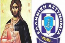 Εορτασμός της «Ημέρας της Ελληνικής Αστυνομίας» και του Προστάτη του Σώματος, Μεγαλομάρτυρα Αγίου Αρτεμίου