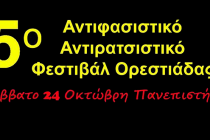 5ο Αντιρατσιστικό- Αντιφασιστικό Φεστιβάλ Ορεστιάδας