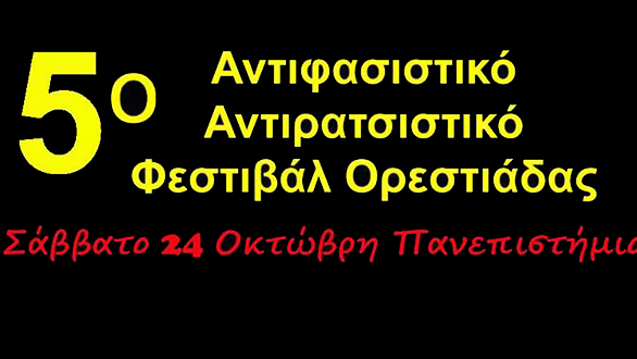 5ο Αντιρατσιστικό- Αντιφασιστικό Φεστιβάλ Ορεστιάδας