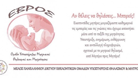 Εκδηλώσεις για το μητρικό θηλασμό σε Αλεξανδρούπολη και Ορεστιάδα