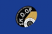 Προκήρυξη αγώνα από τον Σκοπευτικό Όμιλο Ορεστιάδας