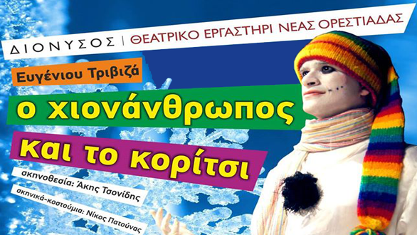 Παιδική παράσταση την Κυριακή στον “Διόνυσο”