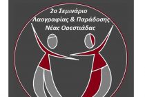 2ο σεμινάριο λαογραφίας και παράδοσης Νέας Ορεστιάδας