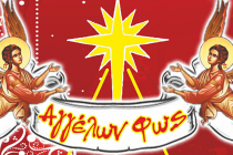 Ξεκίνησαν οι συζητήσεις για το φετινό “Αγγέλων Φως”