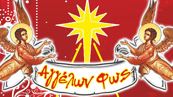 Ξεκίνησαν οι συζητήσεις για το φετινό “Αγγέλων Φως”