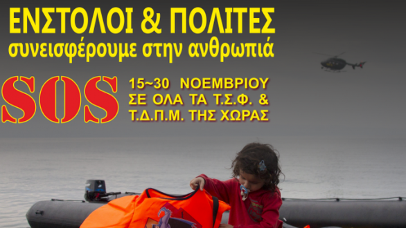 Πρωτοβουλία ανθρωπιάς από την Π.Ο.ΣΥ.ΦΥ.