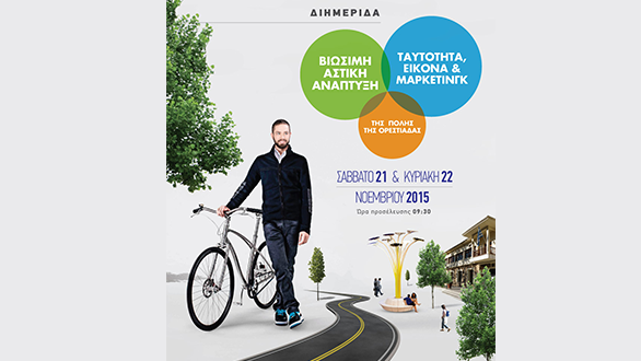 Διημερίδα για την βιώσιμη αστική ανάπτυξη, εικόνα & μάρκετινγκ της Ορεστιάδας