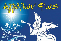 Διαγωνισμός «Αγγελοφωτεινού Παραμυθιού»