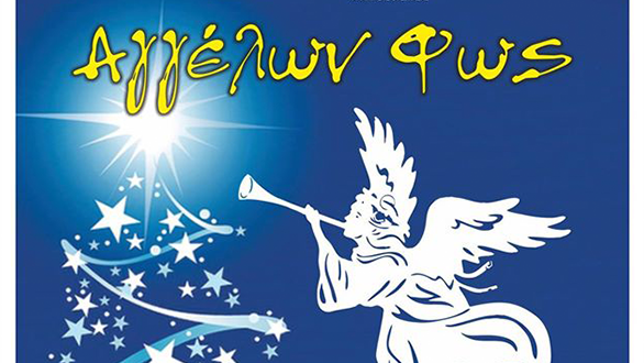 Διαγωνισμός «Αγγελοφωτεινού Παραμυθιού»