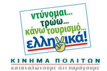 Εκδήλωση με θέμα “Εθνική Ανάγκη,καταναλώνουμε ότι παράγουμε”