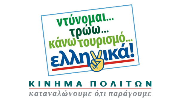 Εκδήλωση με θέμα “Εθνική Ανάγκη,καταναλώνουμε ότι παράγουμε”