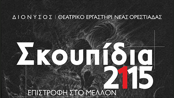 Φρέσκα …σκουπίδια ανεβάζει ο ΔΙΟΝΥΣΟΣ