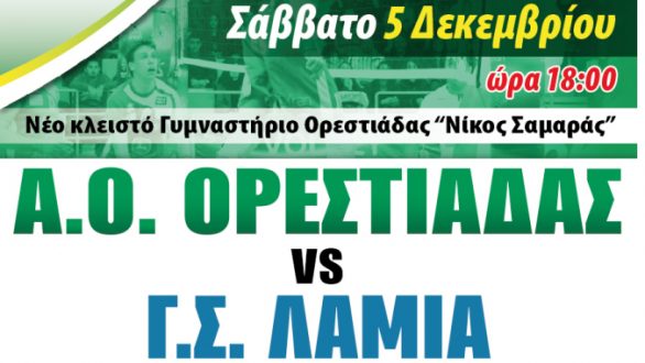 Την Λαμία υποδέχεται το Σάββατο ο Α.Ο.Ο