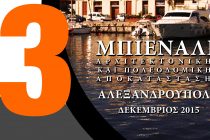 Ημερίδα της “3ης Μπιενάλε Αρχιτεκτονικής και Αστικής Αποκατάστασης -BRAU3”