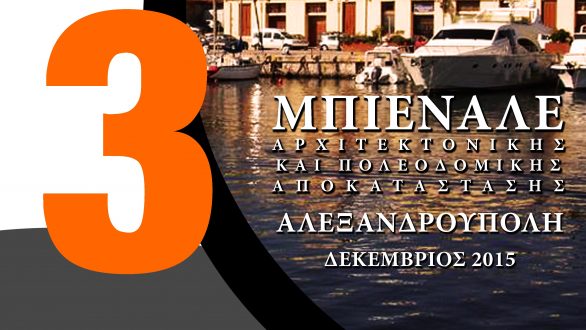 Ημερίδα της “3ης Μπιενάλε Αρχιτεκτονικής και Αστικής Αποκατάστασης -BRAU3”