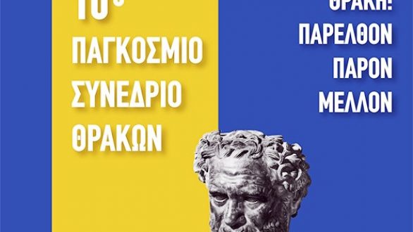 10ο Παγκόσμιο Συνέδριο Θρακών