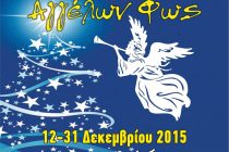 Παρασκευή 18/12/2015 οι εκδηλώσεις των “Αγγέλων Φως”