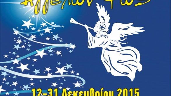 Οι εκδηλώσεις “Αγγέλων Φως” για σήμερα 19-12-2015