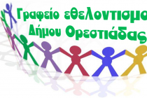Το Σάββατο συνάντηση  εθελοντών και εθελοντικών φορέων του Δήμου Ορεστιάδας