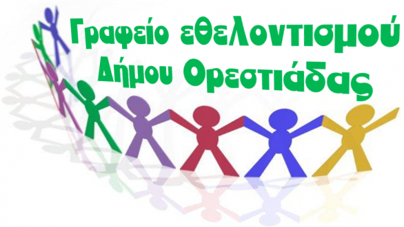 Το Σάββατο συνάντηση  εθελοντών και εθελοντικών φορέων του Δήμου Ορεστιάδας