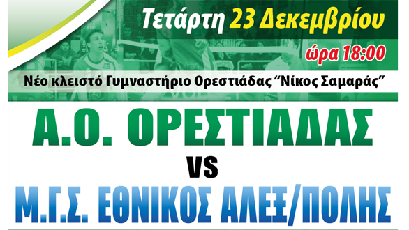 Με εβρίτικο derby κλείνει το 2015 η VolleyLeague