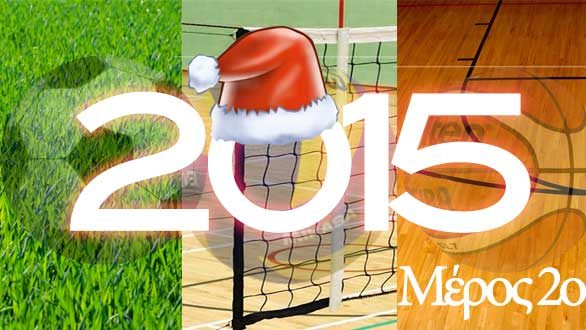 Αθλητική Ανασκόπηση  2015 (μέρος 2ο)
