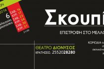 Παράταση πήραν τα “ΣΚΟΥΠΙΔΙΑ 2115”