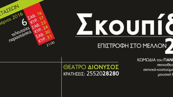 Παράταση πήραν τα “ΣΚΟΥΠΙΔΙΑ 2115”