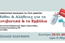 Εκδήλωση με θέμα: “Μύθοι & Αλήθειες για τα Αντιβιοτικά και τα Εμβόλια”