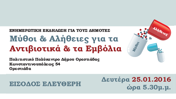 Εκδήλωση με θέμα: “Μύθοι & Αλήθειες για τα Αντιβιοτικά και τα Εμβόλια”