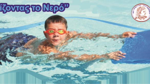 “Γνωρίζοντας το Νερό” και το 2016 από τον Νηρέα