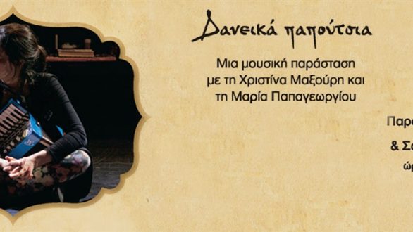 Τα “Δανεικά Παπούτσια” επιστρέφουν στην Κομοτηνή