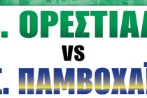 Volleyleague:  Α.Ο.Ορεστιάδας – Παμβοχαϊκός την Τετάρτη!
