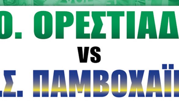 Volleyleague:  Α.Ο.Ορεστιάδας – Παμβοχαϊκός την Τετάρτη!