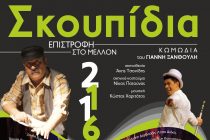 Τελευταία παράταση για τα “Σκουπίδια”