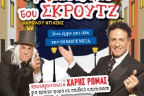 “Ο Μαγικός κόσμος του Σκρούτζ”  με τον Χάρη Ρώμα στον Βόρειο Έβρο!