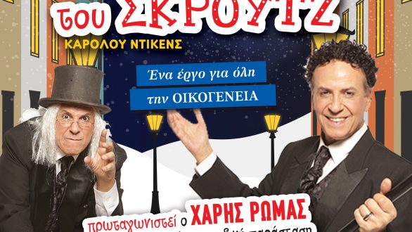 “Ο Μαγικός κόσμος του Σκρούτζ”  με τον Χάρη Ρώμα στον Βόρειο Έβρο!