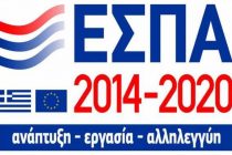 Μόνο ηλεκτρονικά οι αιτήσεις χρηματοδότησης για το ΕΣΠΑ 2014–2020