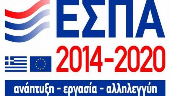 Μόνο ηλεκτρονικά οι αιτήσεις χρηματοδότησης για το ΕΣΠΑ 2014–2020