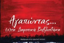 «Αγαπώντας…(σ)την Δημοτική Βιβλιοθήκη» στις 14/02 στο Καπνομάγαζο