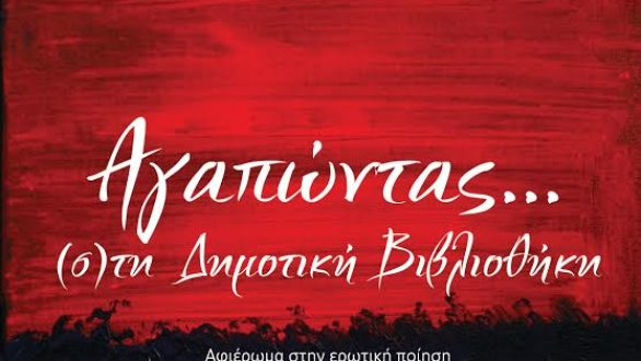 «Αγαπώντας…(σ)την Δημοτική Βιβλιοθήκη» στις 14/02 στο Καπνομάγαζο