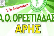 Ύψιστης βαθμολογικής σημασίας το ντέρμπι Α.Ο.Ορεστιάδας – Άρης