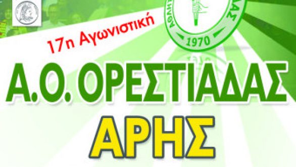 Ύψιστης βαθμολογικής σημασίας το ντέρμπι Α.Ο.Ορεστιάδας – Άρης